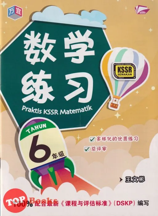 Topbooks Bangi Praktis Matematik Tahun 6 Kssr Semakan Sjkc æ°å­¦ç»ä¹ 6å¹´çº§ 2022 Lazada