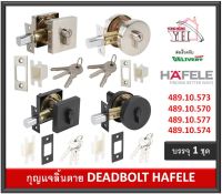 กุญแจลิ้นตาย DEADBOLT HAFELE มีให้เลือก 489.10.570 489.10.573 489.10.574 489.10.577 บรรจุ 1 ชุด 911.83.567