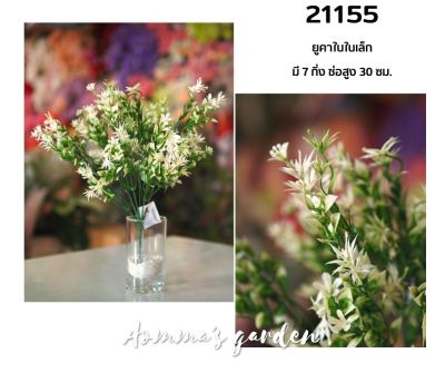 ดอกไม้ปลอม 25 บาท 21155 ยูคาใบเล็ก 7 ก้าน ดอกไม้ ใบไม้ เกสรราคาถูก