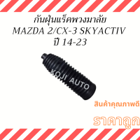 กันฝุ่นแร็คพวงมาลัย  MAZDA 2 / CX-3  SKYACTIV ปี 14 - 23