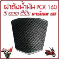 ครอบฝาถังน้ำมัน ครอบฝาปิดถังน้ำมัน ครอบฝาถัง ฝาปิดถังน้ำมัน PCX 160 ปี 2021 ขึ้นไป เคฟล่าดำ ลายสาน 5มิติ 5D