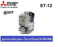 MITSUBISHI ชุด แมกเนติก + โอเวอร์โหลดรีเลย์ รุ่น MSO-T12 ชนิด 3P 6.6A (5.2-8A) 220V