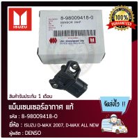 แม็บเซนเซอร์อากาศ แท้ ยี่ห้อ ISUZU D-MAX 2007, D-MAX ALL NEW รหัสสินค้า 8-98009418-0 ผู้ผลิต DENSO