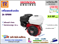 Honda (ฮอนด้า) เครื่องยนต์ เบนซิล 6.5 แรง รุ่น GP200  รุ่นใหม่ เครื่องยนต์ 4 จังหวะ เครื่องยนต์อเนกประสงค์ ของแท้ 100% (Thailand)(Petrol engine)(3630914)