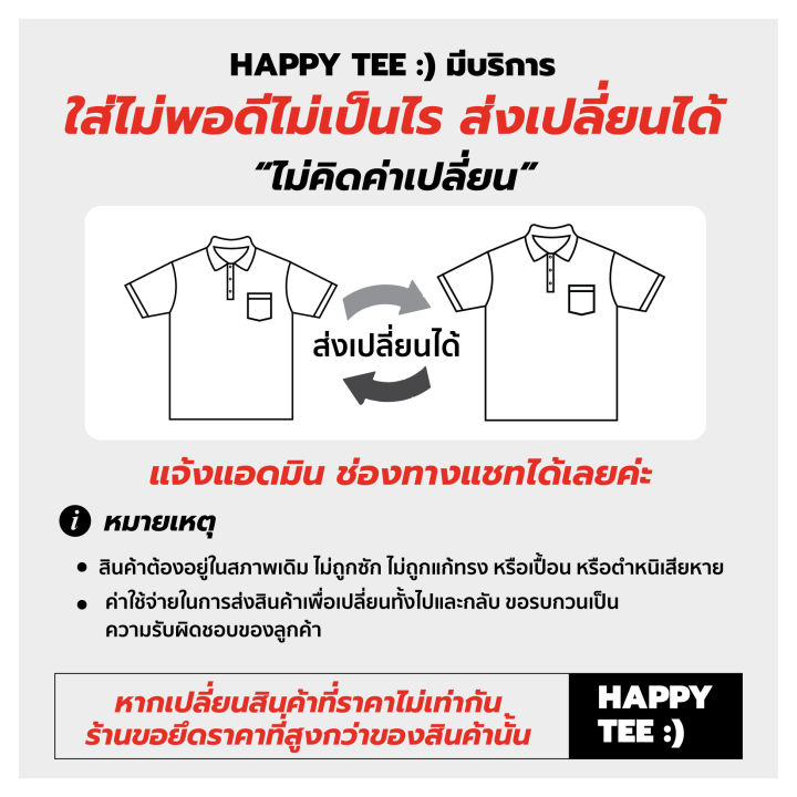 happy-tee-ท้าให้ลอง-เสื้อโปโล-ทรงสวย-มีกระเป๋า-แขนสั้น-ผ้านุ่มคุณภาพดี-เนี๊ยบใส่สวย-ราคาย่อมเยาว์-ใส่ได้ทั้งชายและหญิง-ส่งตรงจากโรงงาน