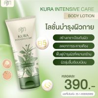 ส่งฟรี ✅ KURA โลชั่นคุระ สูตรป้องกันผิวหนัง สารสกัด คุระ by หมอศุภ 100 มล.  | ( แบบหลอด ) เลือกจำนวน