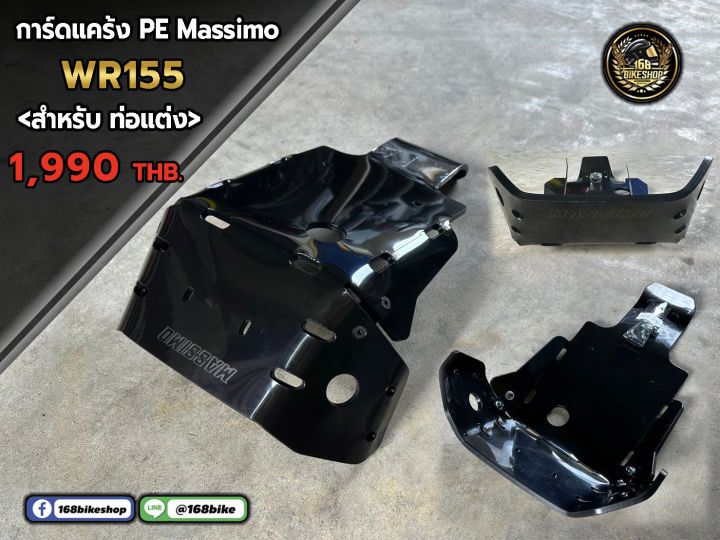 การ์ดแคร้ง PE Massimo ตรงรุ่น WR155 (สำหรับ ท่อแต่ง)