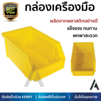 ราคาพิเศษ กล่องเครื่องมือ ตู้เก็บเครื่องมือ กล่องอุปกรณ์  กล่องเครืองมือ DIY ใส่อะไหล่ เล็ก 6 นิ้วเหลือง เพิ่มความเป็นระเบียบ บรรจุของได้เยอะ แข็งแรง ทนทานมาก กล่องใส่เครื่องมือ Tool box จัดส่งฟรี Kerry ทั่วประเทศ