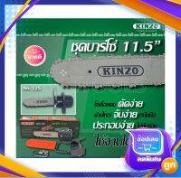 KINZO ชุดบาร์โซ่ No.125 ขนาด 11.5 นิ้ว ใช้กับเครื่องเจียร์ 4 นิ้ว หรือ 5 นิ้ว ใบเลื่อยคม มีด้าม สินค้าคุณภาพสูง