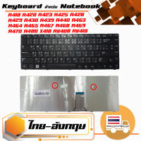 สินค้าคุณสมบัติเทียบเท่า คีย์บอร์ด ซัมซุง - Samsung keyboard (แป้นไทย-อังกฤษ) สำหรับรุ่น RV408 RV410 R418 R420 R423 R425 R428 R429 R430 R439 R440 R463 R464 R465 R467 R468 R469 R470 R480 X418