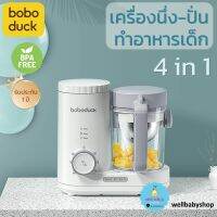 เครื่องทำอาหารเด็ก 4 in 1 ปั่น นึ่ง ต้ม อุ่น Boboduck ™ รุ่น F9005 [ประกันศูนย์ไทย]