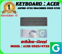 KEYBOARD : ACER D525/4732 สกรีนไทย-อังกฤษ์ ใช้ได้กับรุ่น EMACHINE D525 D725 Acer ASPIRE 4732 4732Z  สินค้ามือ1 รับประกันสินค้า จากร้านค้า 1ปีเต็ม