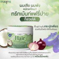 ทรีท​เม้นท์​แฟรรี่ปาย​ ทรีท​เม้นท์​หมักผม​ เครา​ติน​แฟรรี่ปาย​ 120กรัม
