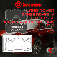 ผ้าเบรคหน้า BREMBO LAND ROVER Range Rover IV (3.0 4.4 5.5), Range Rover Sport (5.0) ปี 13-&amp;gt; (P44023B)