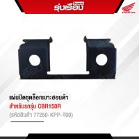 แผ่นปิดชุดล๊อดเบาะฮอนด้าแท้ สำหรับรถรุ่น CBR150R  (รหัสสินค้า77250-KPP-T00)