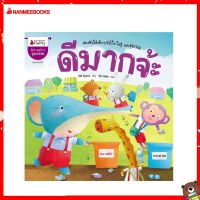 Nanmeebooks Kiddy หนังสือ นิทาน ดีมากจ้ะ (ปกใหม่)