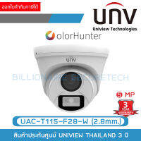 UNIVIEW UAC-T115-F28-W (2.8mm.) กล้องวงจรปิดระบบ HD 5MP ภาพสีตลอด 24 ชม. รับประกัน 3 ปี BY Billionaire Securetech