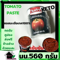 MICA ไมก้า ซอสมะเขือเทศเข้มข้น 100%  560 กรัม ซอสมะเขือเทศคีโต(MICA TOMATO PASTE),ซอสมะเขือเทศ 100 %,คีโต(KETO)