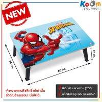 TIO โต๊ะญี่ปุ่น ilu[ทักแชทรับส่วน ]  พับได้ 40x60 ซม. ลาย Spiderman สินค้าลิขสิทธิ์แท้ แถมฟรี! ลูกบอลชายหาด คละแบบ มูลค่า 59 โต๊ะพับ  โต๊ะอเนกประสงค์