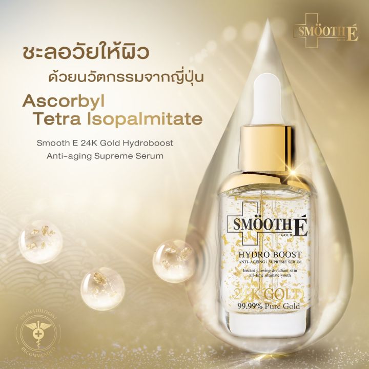 แพ็ค-3-เซรั่มขายดีอันดับ-1-smooth-e-24k-gold-hydroboost-serum-30ml-เซรั่มบำรุงผิว-สำหรับผิวมีปัญหาริ้วรอย-หน้าหมองคล้ำ-ฟื้นฟูผิว-เผยผิวกระจ่างใส