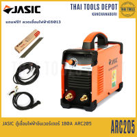 JASIC ตู้เชื่อมไฟฟ้าอินเวอร์เตอร์ 180A ARC205 รับประกันศูนย์ 2 ปี แถมฟรี!! ลวดเชื่อมไฟฟ้าE6013