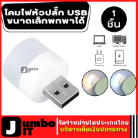 ไฟ USB แบบพกพา จำนวน 1 ชิ้น โคมไฟหัวปลั๊ก USB ไฟอ่านหนังสือปลั๊ก Usb ไฟ Led แบบพกพาปก ไฟกลางคืนทรงกลม ไฟกลางคืน ไฟUSB โคมไฟกลางคืน  หลอดไฟเล็ก