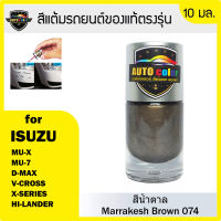 สีแต้มรถยนต์ของแท้ตรงรุ่น ISUZU สีน้ำตาล Marrakesh Brown 074