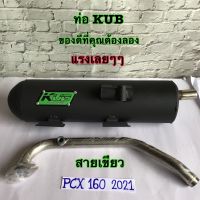 KUB ท่อผ่าดัง ผ่าสนาม ปลายปิด pcx2021 ท่อผ่าpcx ปี 2021-2023 ท่อลูก58-62 รอบมาไวแรงกว่าเดิม