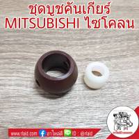 บูชคันเกียร์ MITSUBISHI ไซโคลน บูชปลายเกียร์ บูชเกียร์ (จำนวน 1ชุด)