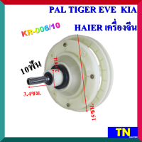 แกนซัก เฟืองซัก ซักผ้า PAL TIGER EVE KIA HAIER เครื่องจีน KR-006/10 10 ฟัน คอสั้น 3.4ซม. พูเลย์15ซม. อะไหล่เครื่องซักผ้า