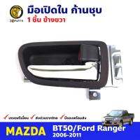 มือเปิดใน ด้านขวา ก้านชุบ สำหรับ Mazda BT50 Ford Ranger ปี 2006-2011 มาสด้า บีที ฟอร์ด เรนเจอร์ คุณภาพดี ส่งไว