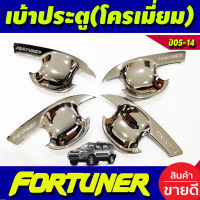 เบ้ามือจับประตู ชุปโครเมี่ยม 4ชิ้น โตโยต้า ฟอร์จูนเนอร์ TOYOTA FORTUNER 2005 2006 2007 2008 2009 2010 2011 2012 2013 2014 ใส่ร่วมกันได้ทุกปีที่ระบุ R