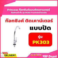 Princess ก๊อกซิงค์แบบติดเคานเตอร์ ก๊อกซิงค์ตั้งพื้น รุ่น PK303 ก้านเปิดปิดน้ำแบบปัด