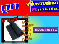 ผ้าใบ ผ้าใบพลาสติกดำ pe 0.15 มม. ขนาด 3.6 X 10 ม. ผ้าใบพลาสติกดำ pe นี้ สามารถนำมาปูพื้น ปูบ่อปลา ปูบ่อน้ำ ทนแดด กันชื้น กันน้ำ ผ้าใบรองพื้น นะคะ