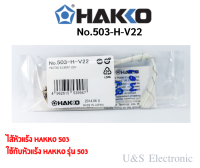 ไส้หัวแร้ง Hakko 503 (ของแท้)