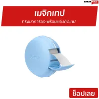 ?ขายดี? เมจิกเทป Scotch 3M ทรงมาการอง พร้อมแท่นตัดเทป Magic Tape 810MD MACARON DISPENSER 3/4"X300" - สก๊อตเทป เทปกาว เทป เทปขุ่น เทปใส Magic Tape