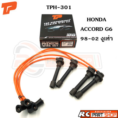 สายหัวเทียน HONDA ACCORD งูเห่า G6 ปี 98-02 สายซิลิโคนอย่างดี ทนความร้อนสูง (ยี่ห้อ TOP PERFORMANCE) TPH-301