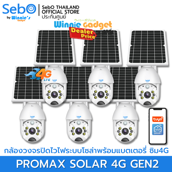 ราคาขายส่ง-sebo-maru-promax-solar-4g-gen2-กล้องวงจรปิด-ใช้ระบบ-4g-ใส่ซิมอินเตอร์เน็ต-มีโซล่าเซลล์พร้อมแบตเตอรี่ในตัวสามารถใช้ภายนอกได้