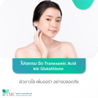 [E-Coupon] ศูนย์การแพทย์ธนบุรี – ฉีด Tranexamic Acid และ Glutathione ผิวขาวใส เพิ่มออร่า โดยปลอดภัย 1 ครั้ง