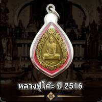 จี้พระ เหรียญหลวงปู่โต๊ะ พัดยศเล็ก ปี 2516 วัดประดู่ กทม. พุทธคุณเด่นรอบด้าน เก็บได้เก็บ (แถมฟรีผ้ายันต์)