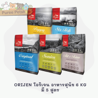 ORIJEN โอริเจน อาหารสุนัขทุกสายพันธุ์  มี 5 สูตร 6 Kg