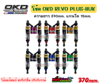 โช้ค OKD Revo Plus-Buk ความยาว 370 mm. แกนโต 15mm. ปรับรีบาวน์ได้ ใส่กับเวฟได้ทุกรุ่น