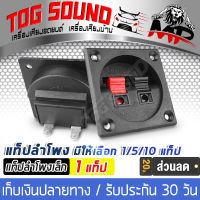 TOG SOUND แท็บลำโพง 1 ตัว / 5 ตัว ขั้วเสียบแบบหนีบ ดำ/แดง แจ็คคู่  5*5 ซม. แท็บลำโพงสำหรับต่อเข้าตู้ลำโพง 6 นิ้ว / 8 นิ้ว / 10 นิ้ว / 12 นิ้ว / 15 นิ้ว / 18 นิ้ว