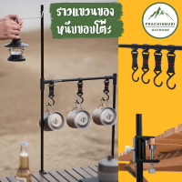 ราวแขวนของ หนีบโต๊ะ สำหรับห้อยอุปกรณ์แคมป์ปิ้ง [Prachinburi Outdoor]