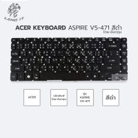 ACER คีย์บอร์ดโน๊ตบุ๊ค KEYBOARD ASPIRE V5-471 สีดำ (ไทย-อังกฤษ)