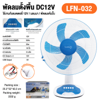 พัดลม DC Lumira LFN-032 มี 5 ใบพัด ใช้กับแบตเตอรี่ พัดลมตั้งโต๊ะ 16 นิ้ว พัดลมใช้กับแผงโซล่าเซลล์ และ ไฟบ้านได้ พัดลมโซล่าเซลล์ (ไม่มีแผงโซล่า)