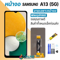 Dream mobile หน้าจอ samsung A13 (5G) งานแท้ จอA13(5G) จอแท้ A13(5G) จอแท้ซัมซุง A13(5G) จอชุดA13(5G) พร้อมทัชสกรีน LCD Display จอ + ทัช Samsung galaxy A13(5G)