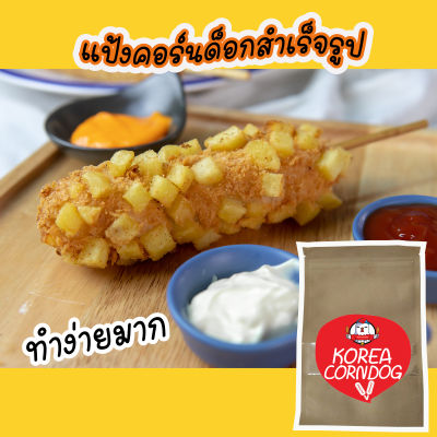 แป้งคอร์นด็อก สูตรแป้งทำคอร็นด็อก แป้ง corndog