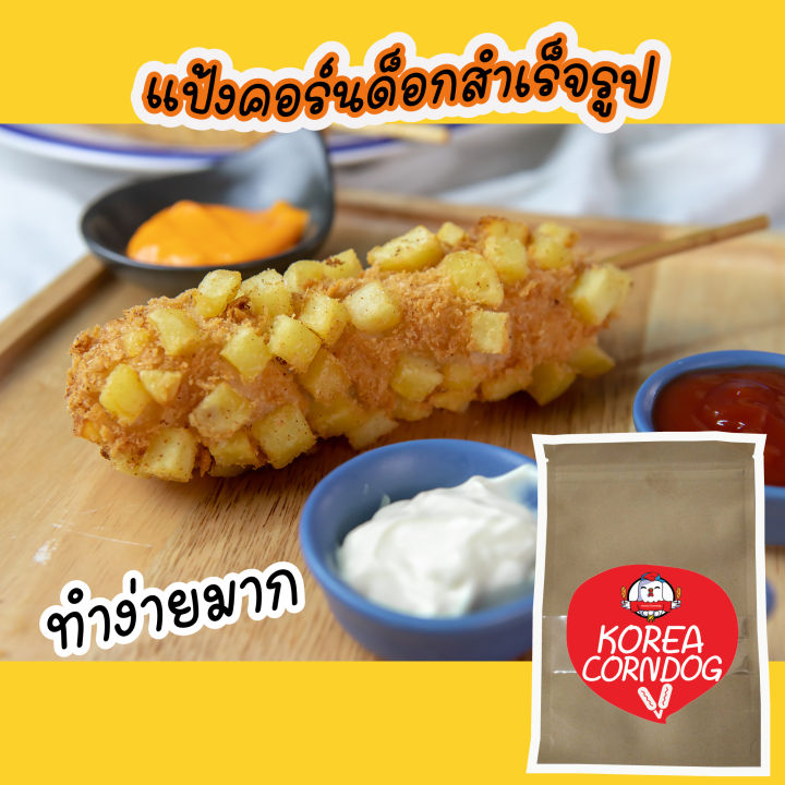 แป้งคอร์นด็อก-สูตรแป้งทำคอร็นด็อก-แป้ง-corndog