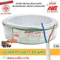 ถูกมาก (แบ่งตัด 10 เมตร) ANT สายไฟ VAF 2*1 Sqmm  13A 300/500V สีขาว สำหรับ ติดตั้ง เดินสาย อาคาร งานทั่วไป สายไฟ ทองแดง แกนคู่ หุ้มฉนวน 2 เส้น ใช้เดินลอย